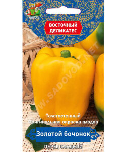 Перец сладкий Золотой Бочонок