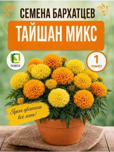 Бархатцы прямостоячие Тайшан Микс (ПРОФИ)