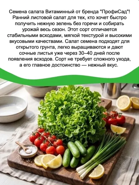 Салат Витаминный семена 
